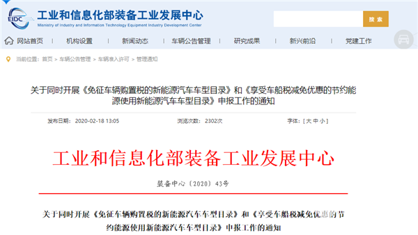 工信部：新一批车船税减免、购置税免征新能源车型申报需在3月2日前完成