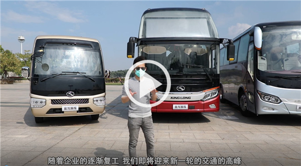 金龙客车《复工出行战疫指南》乘客篇 金龙客车《复工出行战疫指南》乘客篇