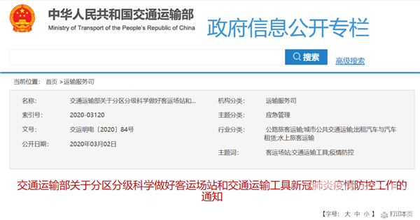 交运部：分区分级差异化施策 科学推进客运场站和交通运输工具疫情防控