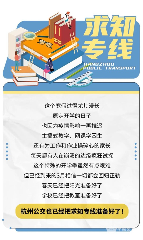 为确保开学复课顺利安全 杭州公交推出“求知专线”服务