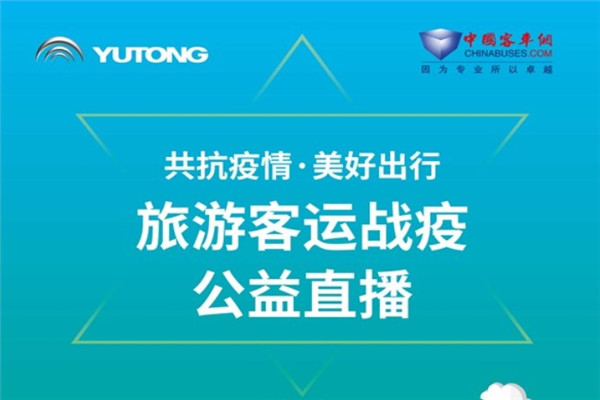 【直播回顾】共抗疫情 美好出行!宇通旅游客运战疫公益直播 【直播回顾】共抗疫情 美好出行!宇通旅游客运战疫公益直播