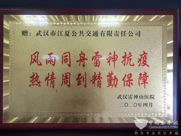 武汉公交：携手抗“疫” ，雷神山医院赠予江夏公司16字荣誉奖牌