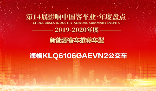 新能源公交新旗舰 海格“蔚蓝”获评“新能源客车推荐车型” 新能源公交新旗舰 海格“蔚蓝”获评“新能源客车推荐车型”