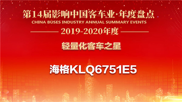 轻量化+高可靠 海格荣膺“轻量化客车之星”殊荣  轻量化+高可靠 海格荣膺“轻量化客车之星”殊荣
