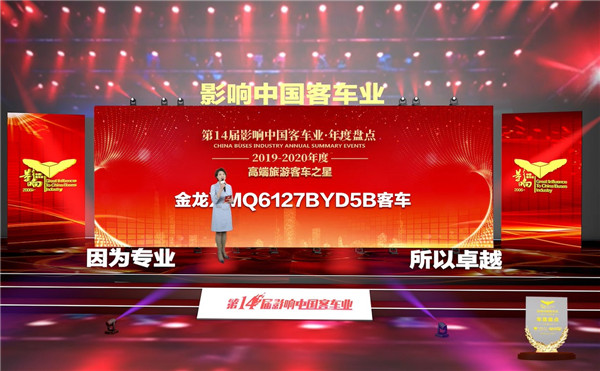 无愧“国车”美誉 金龙客车再获“高端旅游客车之星”殊荣 无愧“国车”美誉 金龙客车再获“高端旅游客车之星”殊荣