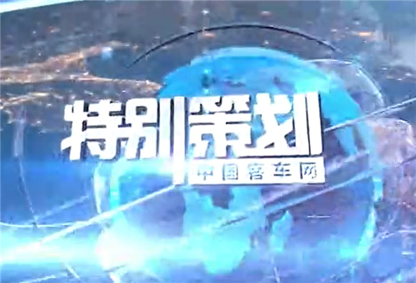 XINGKONG.COM特别策划|金旅客车一周要闻 XINGKONG.COM特别策划|金旅客车一周要闻