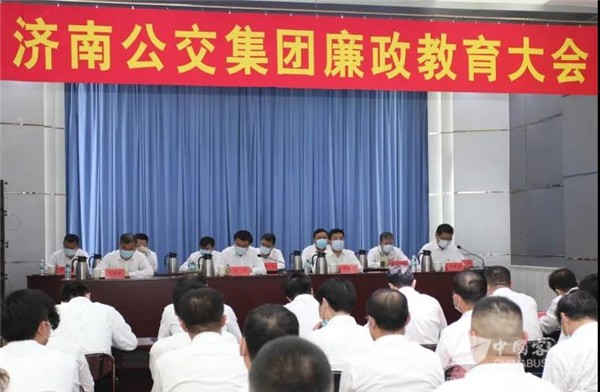 济南公交集团党委召开廉政警示教育大会