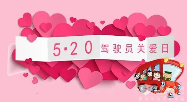 徐州公交第二届5·20公交驾驶员关爱日致市民朋友的公开信