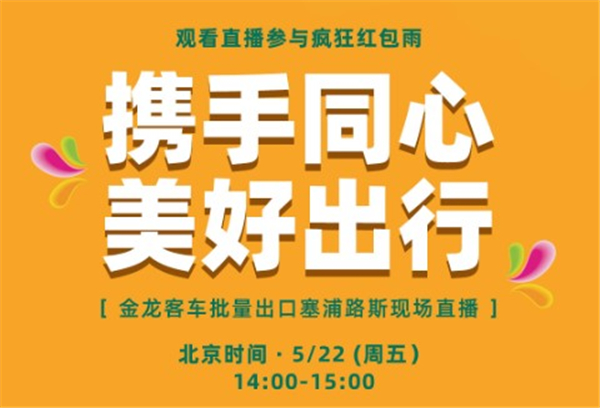 【直播回顾】携手同心 美好出行 金龙客车批量出口塞浦路斯 【直播回顾】携手同心 美好出行 金龙客车批量出口塞浦路斯