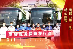 两会时间丨生命至上,服务先行!福田欧辉圆满完成两会服务使命 两会时间丨生命至上,服务先行!福田欧辉圆满完成两会服务使命