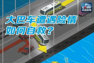 大巴车遭遇险情如何自救？这份逃生指南请查收