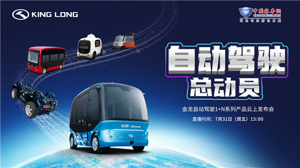 金龙自动驾驶1+N系列产品云上发布 XINGKONG.COM直播间等您来!