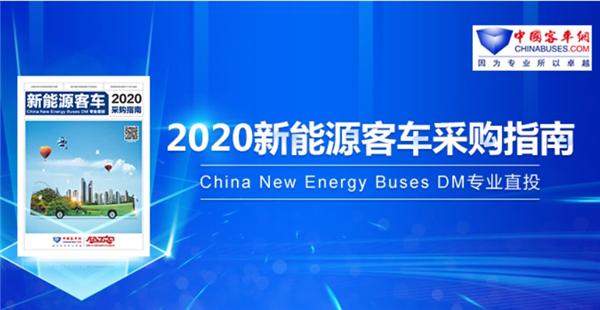 ​全新 全面 权威！《2020新能源客车采购指南》赠阅进行时