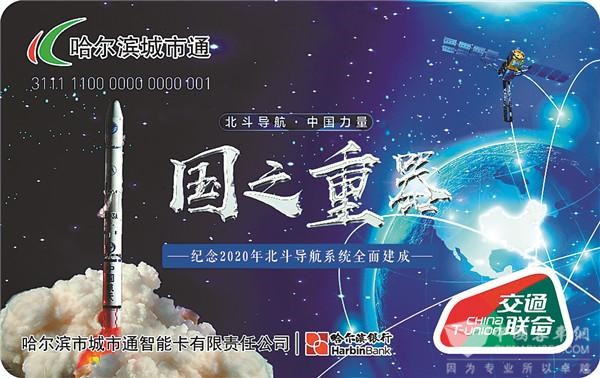 哈尔滨城市通“互联互通”公交卡，乘车畅行280个城市
