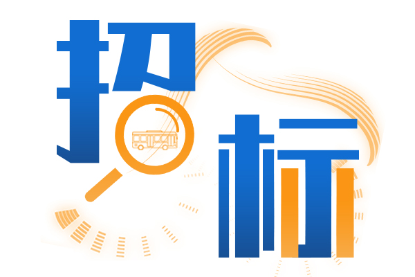招标要闻|2020 年1-10月(江苏地区)城市公交车采购招标动态一览
