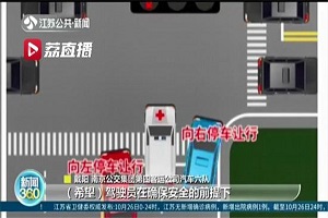 南京：公交车司机9秒让出“生命通道”