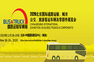 2020北京国际道路运输车辆展再延期至11月18日举办 