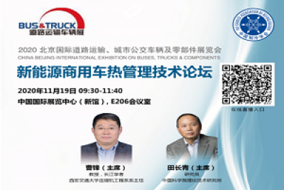 新能源商用车热管理技术论坛11月19日召开，议程抢先看!