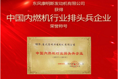 实力引领行业转型升级 东风康明斯荣获“中国内燃机行业排头兵企业”称号