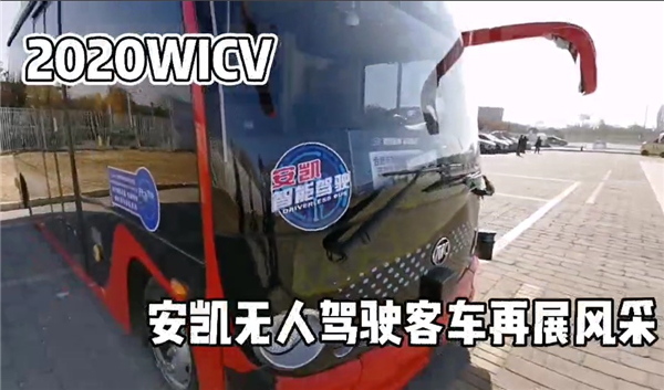 2020世界智能网联汽车大会 安凯无人驾驶客车再展风采 2020世界智能网联汽车大会 安凯无人驾驶客车再展风采