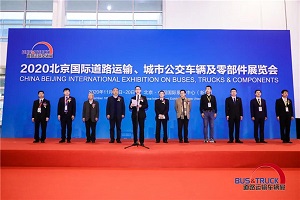 客车业科技与智慧盛宴 2020道路运输车辆展在北京盛大启幕