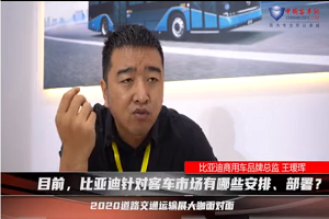 【2020北京道展大咖面对面】-比亚迪 【2020北京道展大咖面对面】-比亚迪