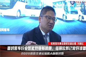 【2020北京道展大咖面对面】-福田欧辉 【2020北京道展大咖面对面】-福田欧辉