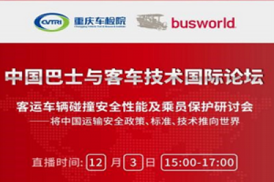 客运车辆碰撞安全性如何？下月举行的这场国际论坛给你答案