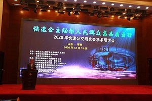 助推人民群众高品质出行！2020年快速公交研究会学术研讨会圆满落幕