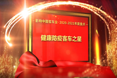 奖项品评|2020-2021年度影响中国客车业“健康防疫客车之星” 奖项品评|2020-2021年度影响中国客车业“健康防疫客车之星”