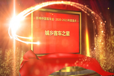 奖项品评|2020-2021年度影响中国客车业“城乡客车之星” 奖项品评|2020-2021年度影响中国客车业“城乡客车之星”