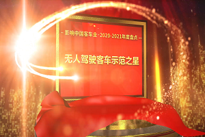 奖项品评|2020-2021年度影响中国客车业“无人驾驶客车示范之星” 奖项品评|2020-2021年度影响中国客车业“无人驾驶客车示范之星”