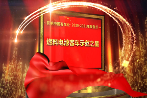 奖项品评|2020-2021年度影响中国客车业“燃料电池客车示范之星” 奖项品评|2020-2021年度影响中国客车业“燃料电池客车示范之星”