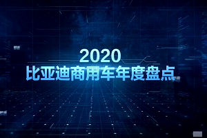 【比亚迪商用车2020年度盘点】回望前路不负初心 全新征程再谱华章 【比亚迪商用车2020年度盘点】回望前路不负初心 全新征程再谱华章