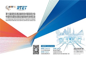 国际平台、八大亮点! 2021中国青岛国际道路运输装备科技博览会将于9月举行