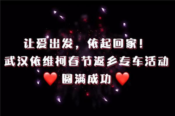 让爱出发 依起回家!依维柯春节返乡专车活动圆满成功 让爱出发 依起回家!依维柯春节返乡专车活动圆满成功