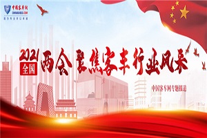 聚焦两会|了解汽车行业两会提案 获取两会代表中的汽车“热词”