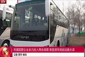 北京电视台特别报道 | 品质领航,福田欧辉绿色客车“零”故障护航两会 北京电视台特别报道 | 品质领航,福田欧辉绿色客车“零”故障护航两会