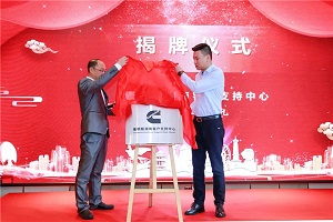持续深化客户服务的战略！康明斯湖南客户支持中心的正式成立