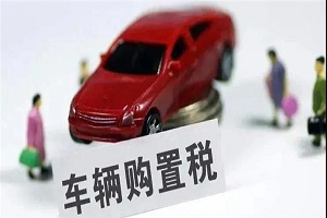 车辆购置税收入补助地方资金管理暂行办法印发，修订这些内容