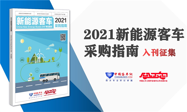 招标采购不犯难!《新能源客车采购指南》直投公交客运一线决策者