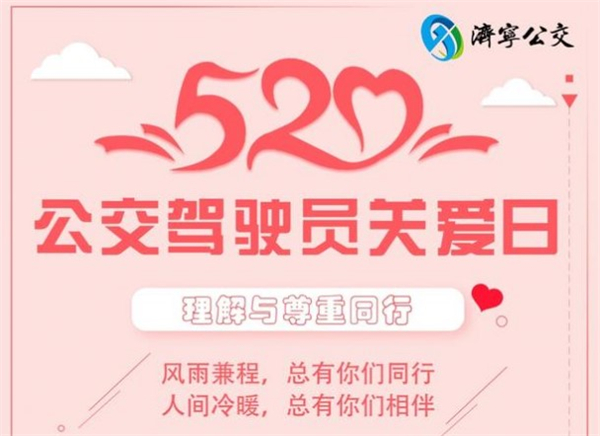 520公交驾驶员关爱日｜特别的日子，给特别的你
