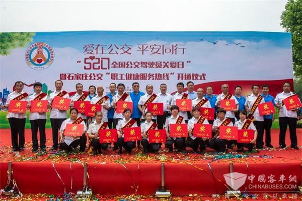 石家庄：“5.20全国公交驾驶员关爱日”活动举行 20名公交司机获殊荣