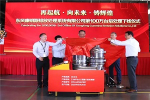 见证历史时刻！东风康明斯排放处理系统第100万台后处理产品下线
