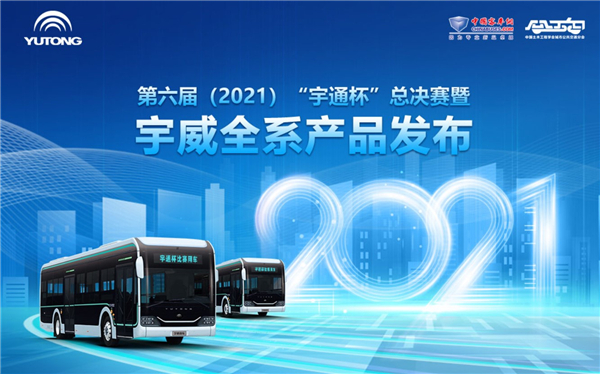 第六届(2021)“宇通杯”总决赛暨宇通宇威全系产品发布