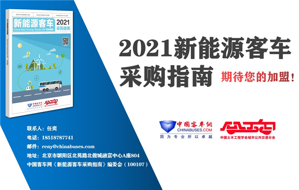 招标采购“工具书”《2021新能源客车采购指南》截稿在即 入刊从速！