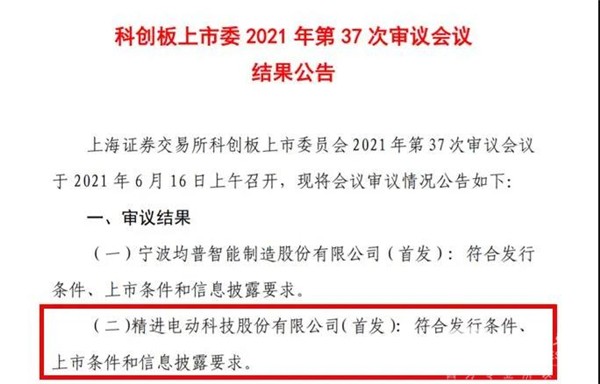 重磅！精进电动科创板上市通过审核