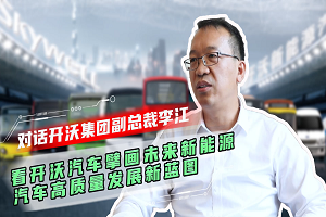 对话开沃集团副总裁李江 看开沃汽车擘画未来新能源汽车高质量发展新蓝图 对话开沃集团副总裁李江 看开沃汽车擘画未来新能源汽车高质量发展新蓝图