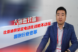 2021道展大咖面对面|比亚迪将坚定电动化战略不动摇,拥抱行业变革 2021道展大咖面对面|比亚迪将坚定电动化战略不动摇,拥抱行业变革