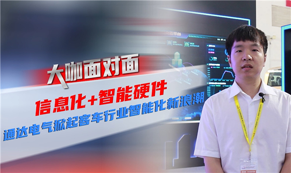 2021道展大咖面对面|信息化+智能硬件 通达电气掀起客车行业智能化新浪潮   2021道展大咖面对面|信息化+智能硬件 通达电气掀起客车行业智能化新浪潮